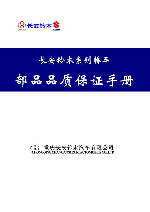 “长安铃木系列轿车部品品质保证制度手册DOC(24页)”第1页图片