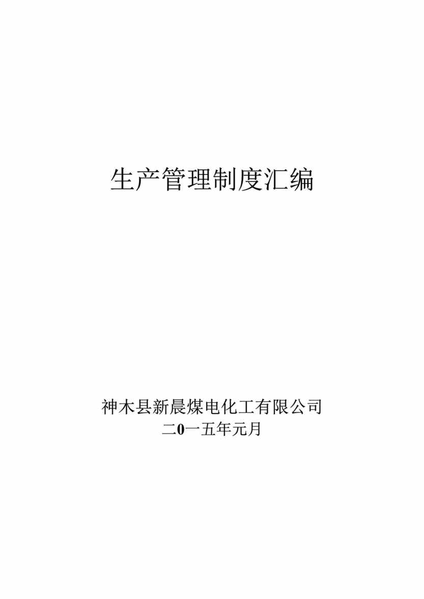 “2015年新晨煤电化工公司生产管理制度汇编DOC(142页)”第1页图片