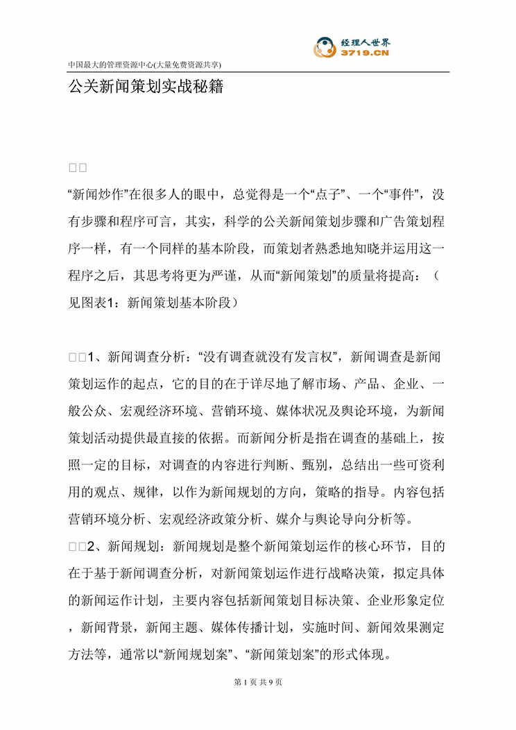 “公关新闻策划实战秘籍(doc 10).rar”第1页图片