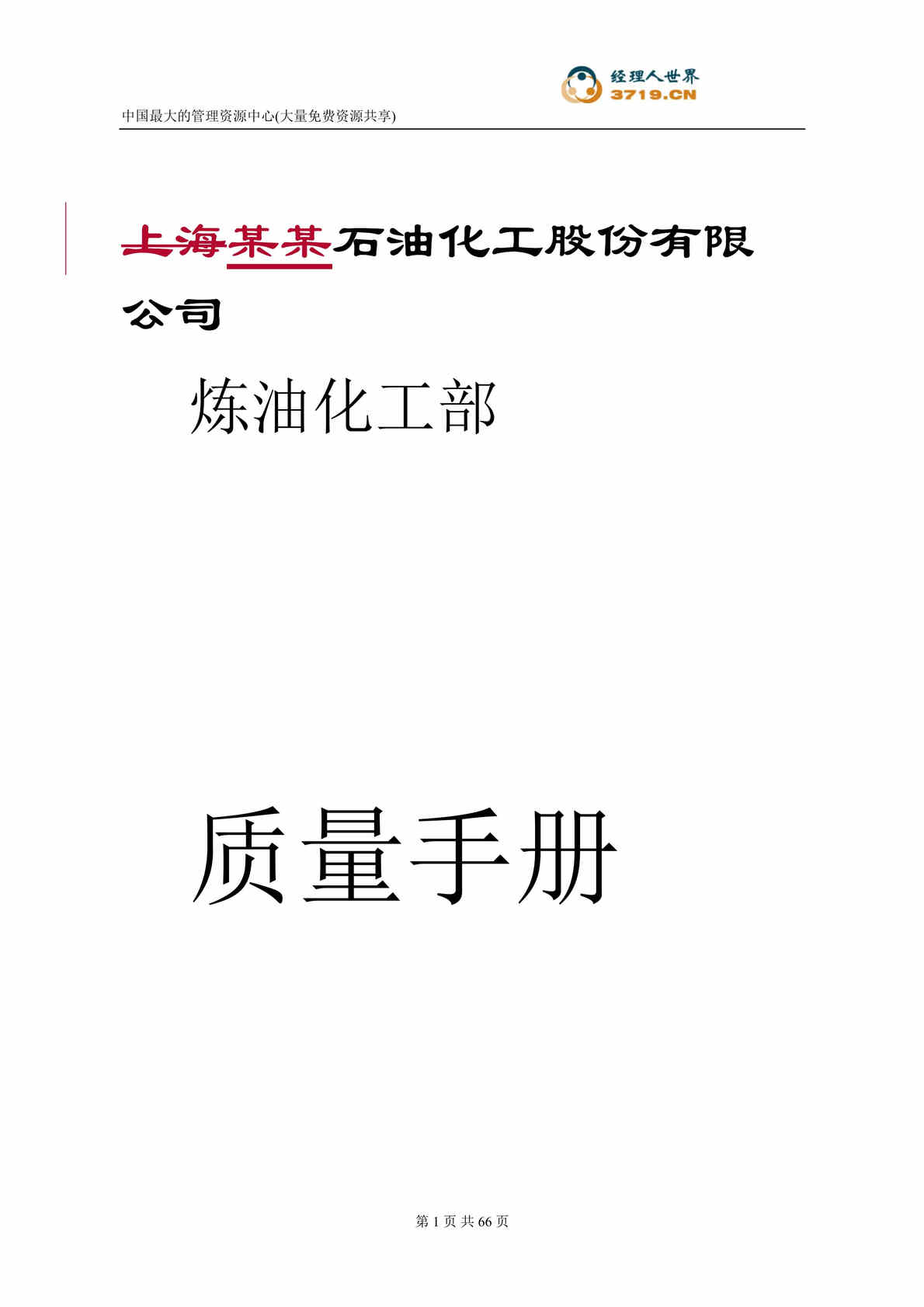 “某石油化工股份有限公司炼油化工部质量管理手册(doc 62).rar”第1页图片