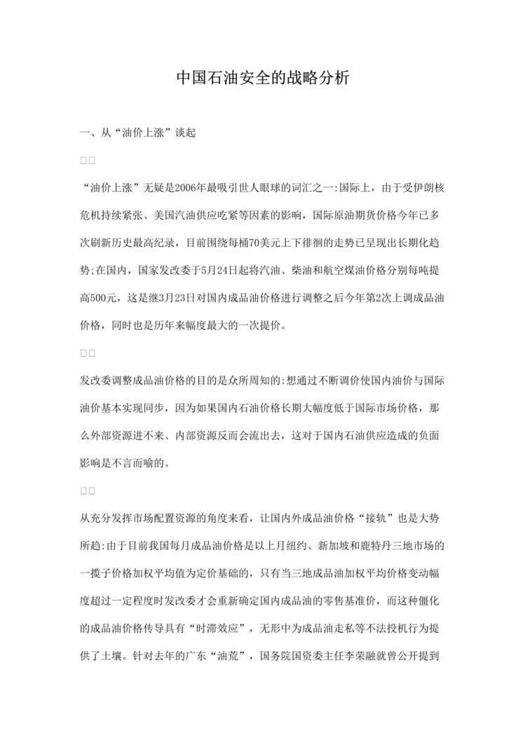 “中国石油安全的战略分析(doc 11).rar”第1页图片