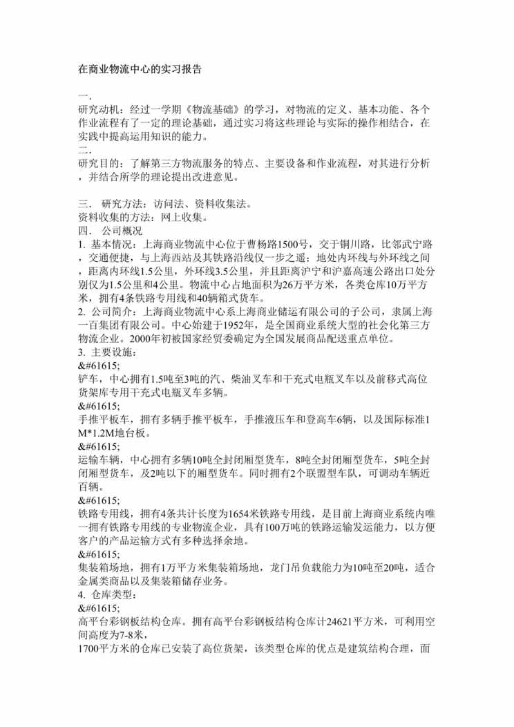 “在商业物流中心的实习报告(doc).rar”第1页图片