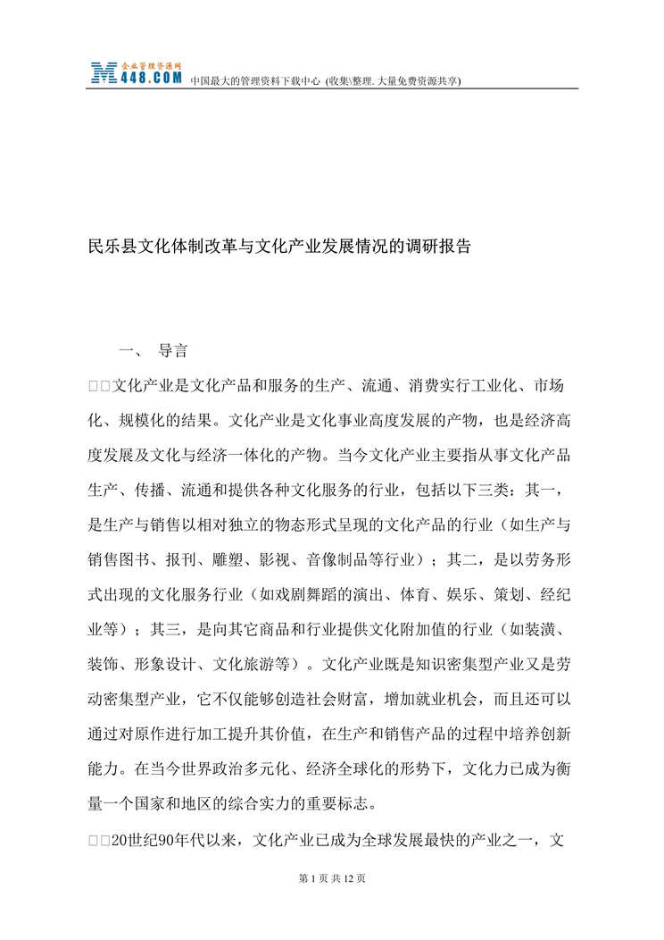 “民乐县文化体制改革与文化产业发展情况的调研报告(doc 12).rar”第1页图片