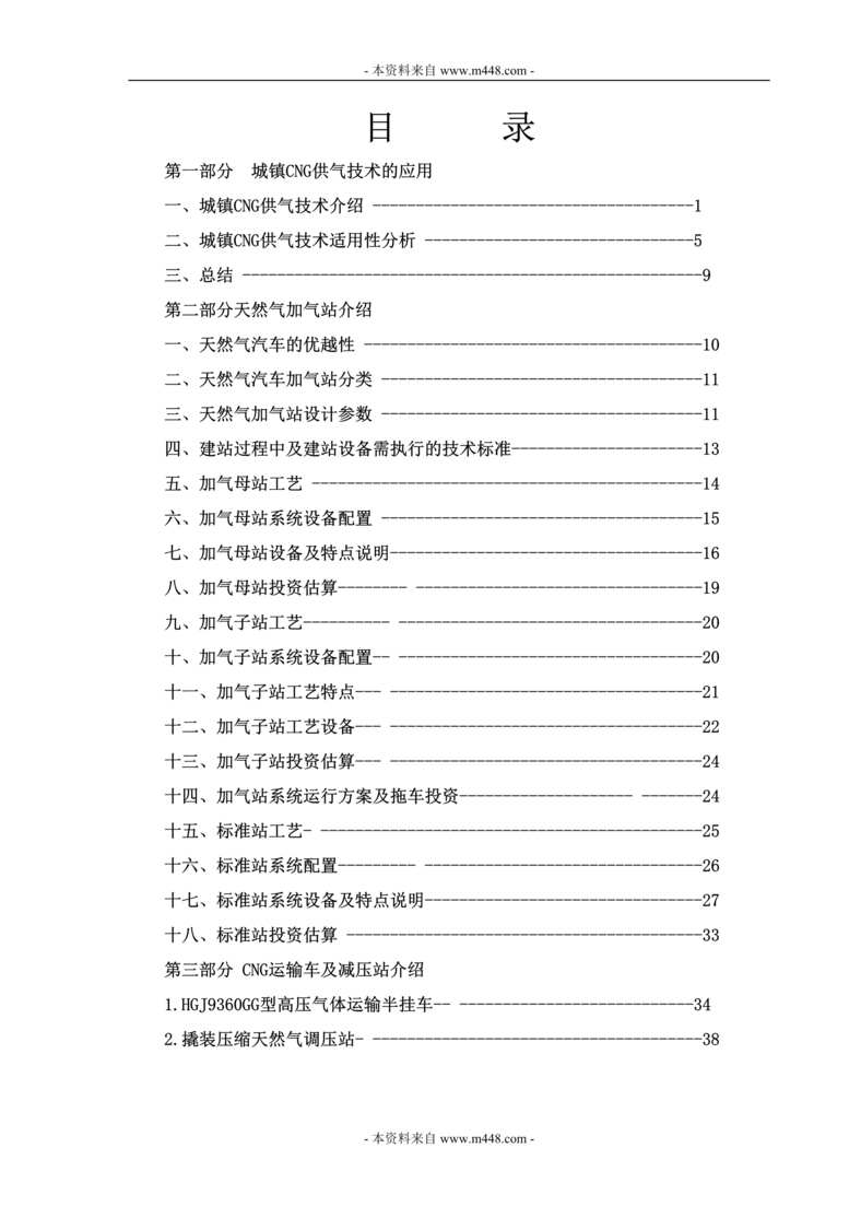 “安瑞科压缩机公司营销中心CNG加气站技术普及手册DOC_42页”第1页图片