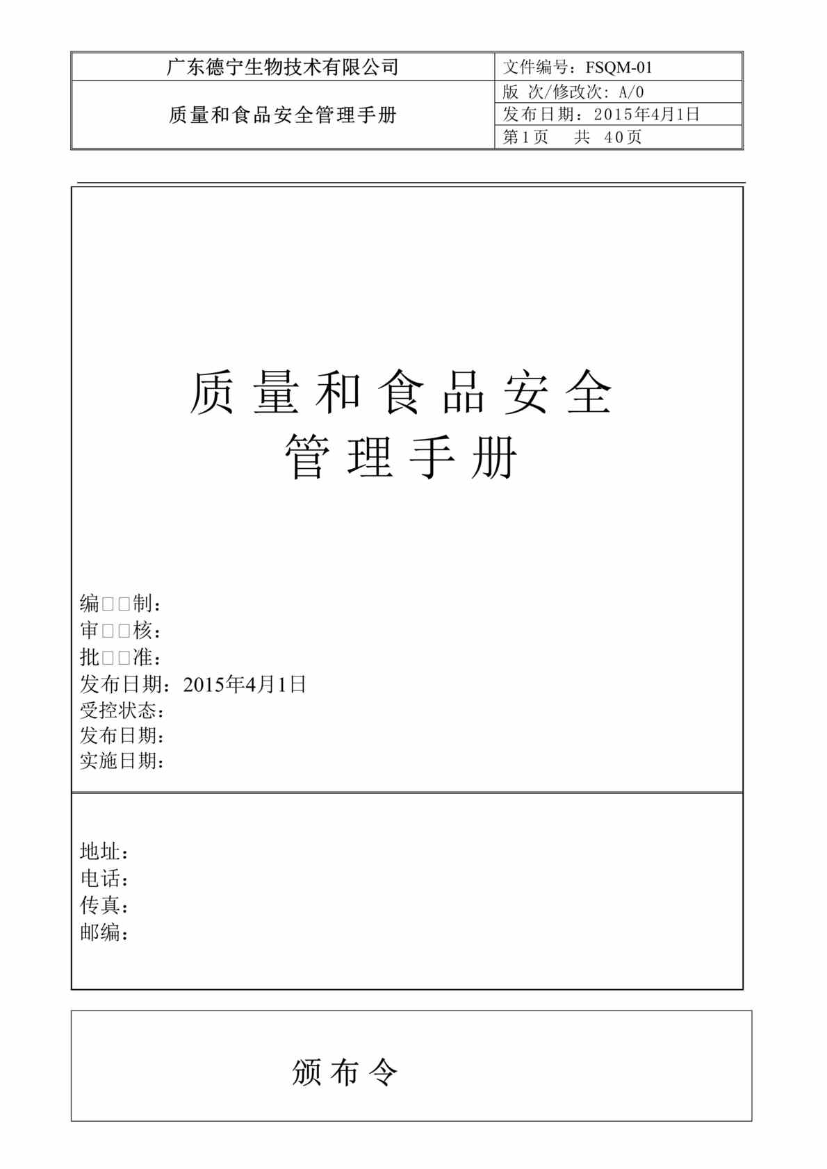 “德宁生物技术公司ISO9001、ISO22000质量与食品安全管理手册(33页).doc”第1页图片