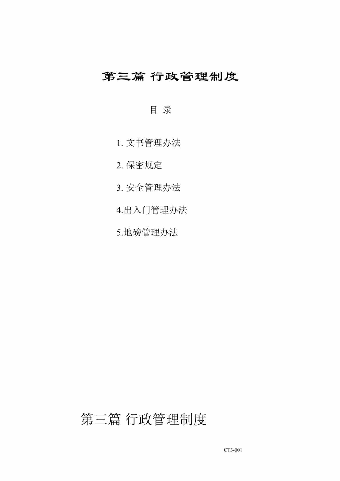 “正x集团行政管理制度(doc 18).rar”第1页图片