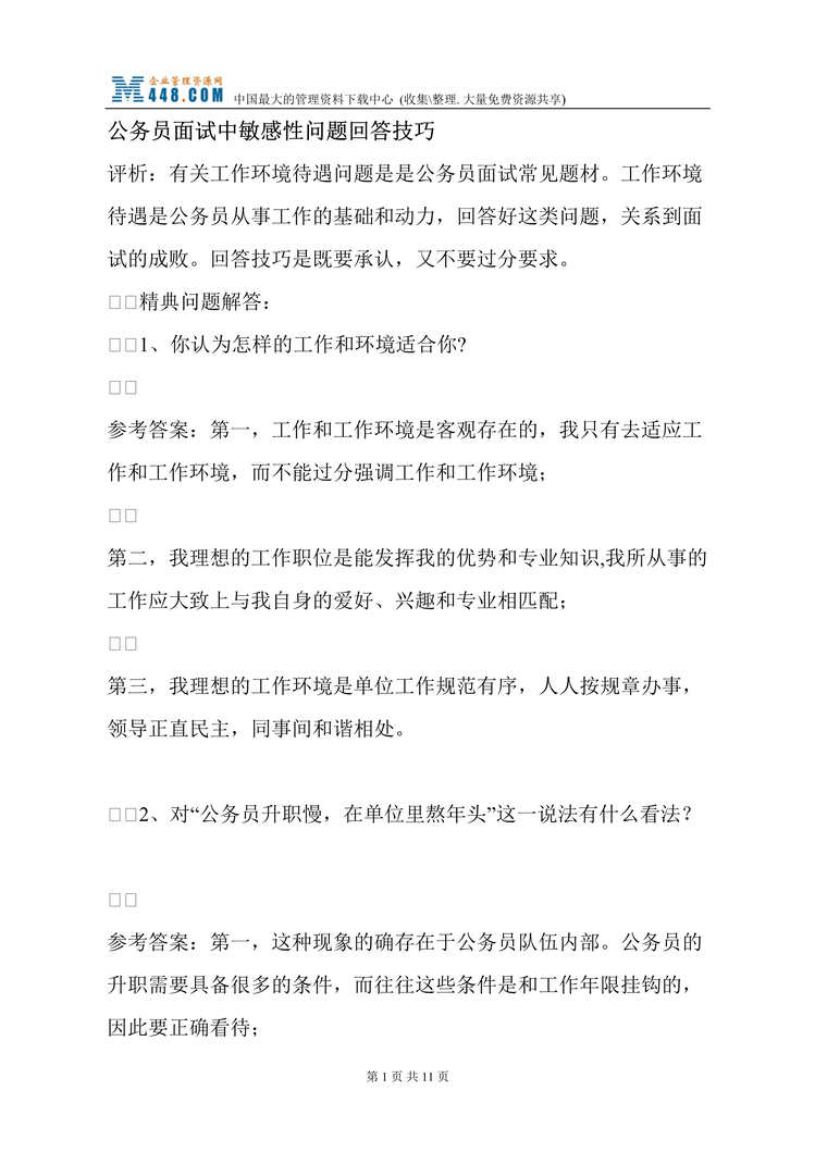 “公务员面试中敏感性问题回答技巧(doc 11).rar”第1页图片