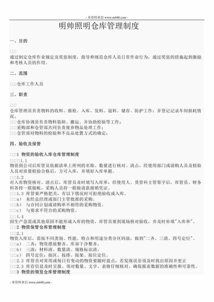 “明帅LED节能照明公司仓库管理制度DOC”第1页图片