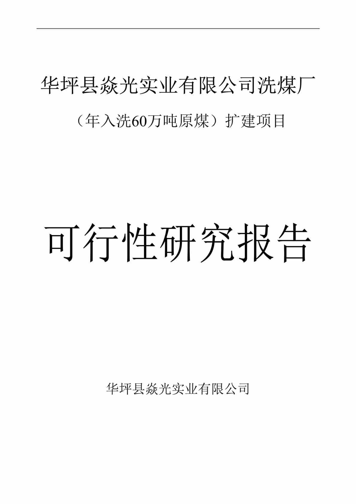 “焱光洗煤厂(年入洗60万吨原煤)扩建项目建议书(可研报告)DOC(45页)”第1页图片