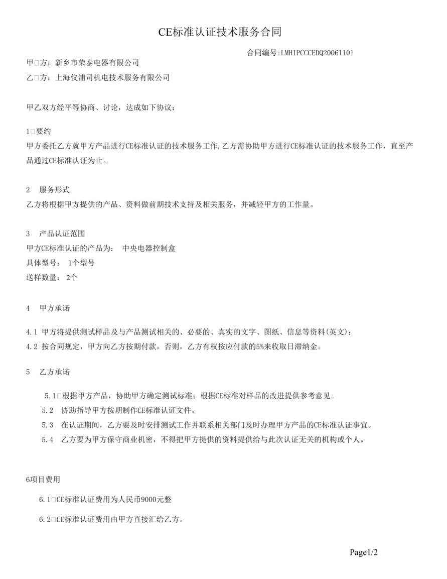 “CE标准认证技术服务合同-电器(doc).rar”第1页图片