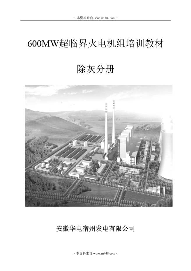 “华电宿州发电600MW超临界火电机组除灰培训教材DOC_199页”第1页图片