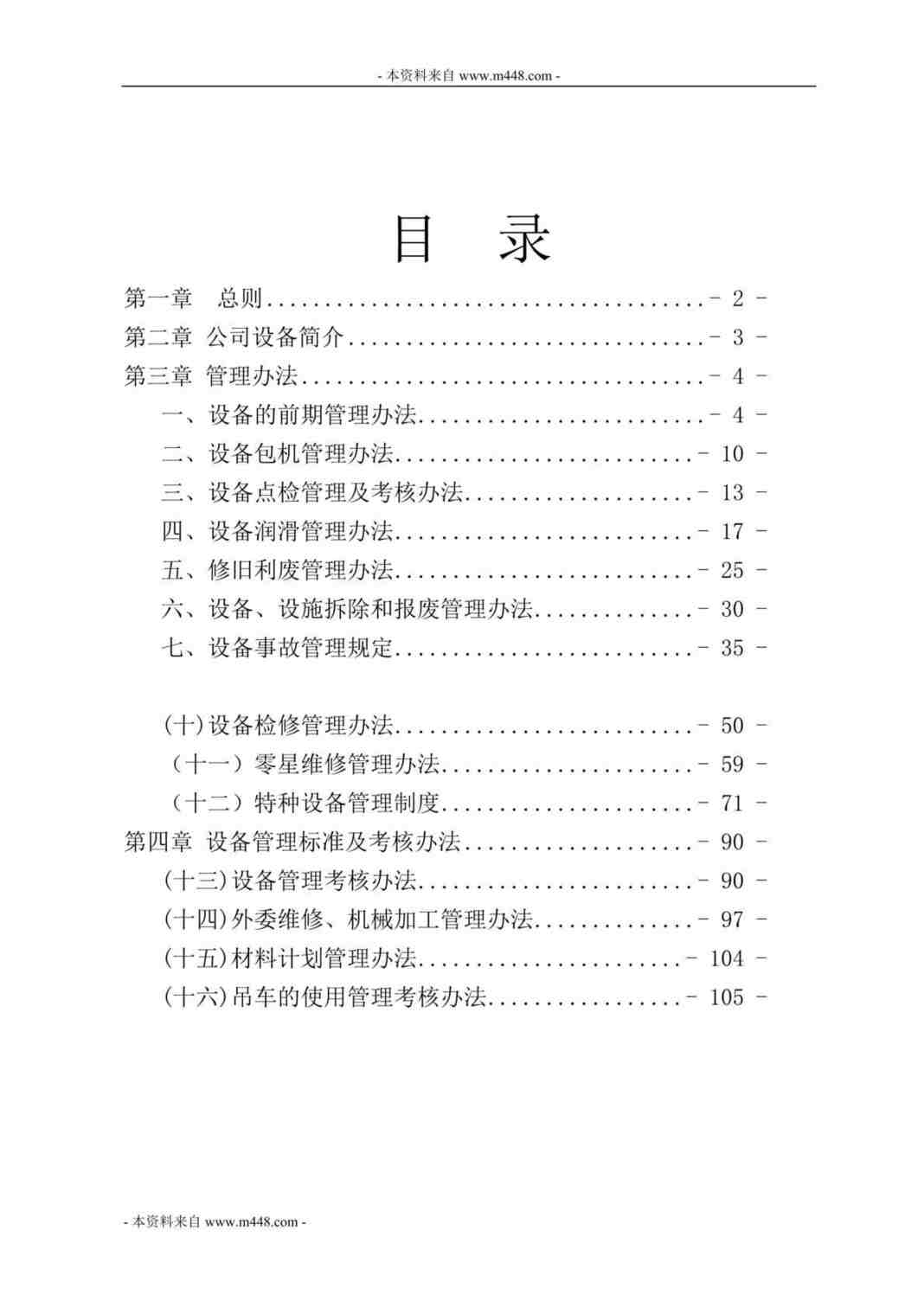 “快宜居实业公司设备管理制度汇编DOC(30页)”第1页图片