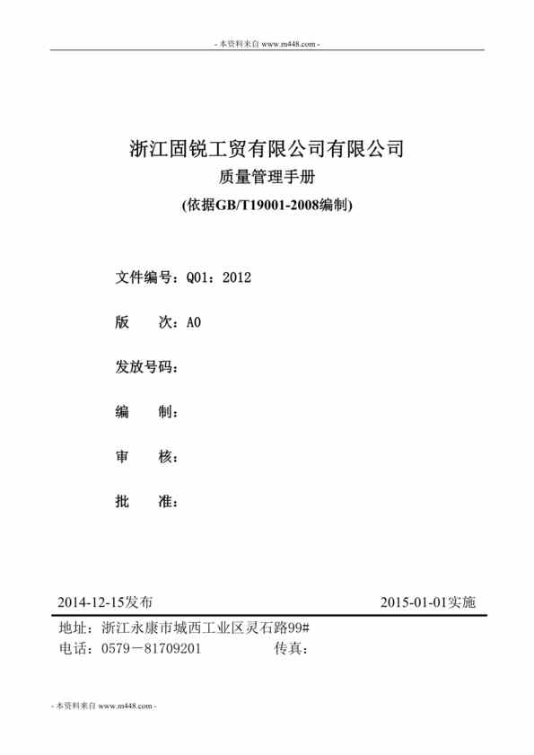 “固锐工贸公司ISO9001-2008质量管理手册DOC(68页)”第1页图片