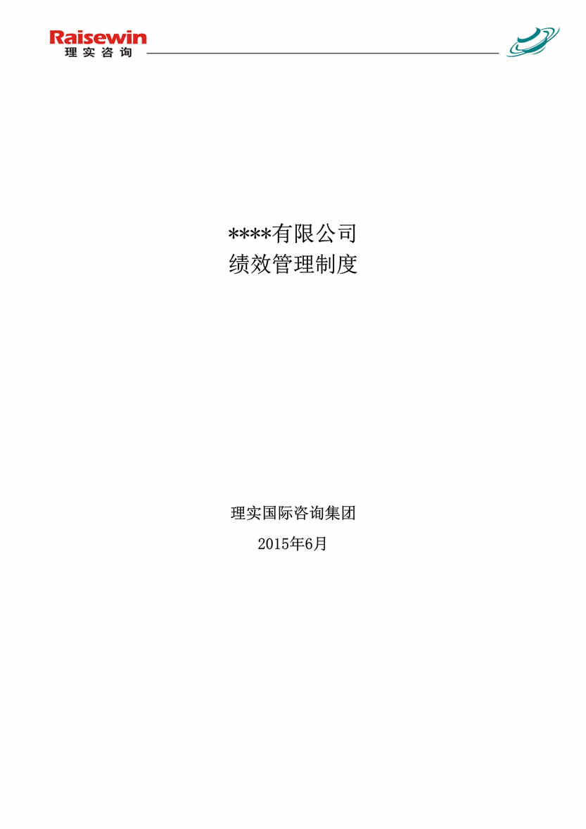 “中瑞蓝科电动汽车技术公司绩效考核管理制度DOC”第1页图片