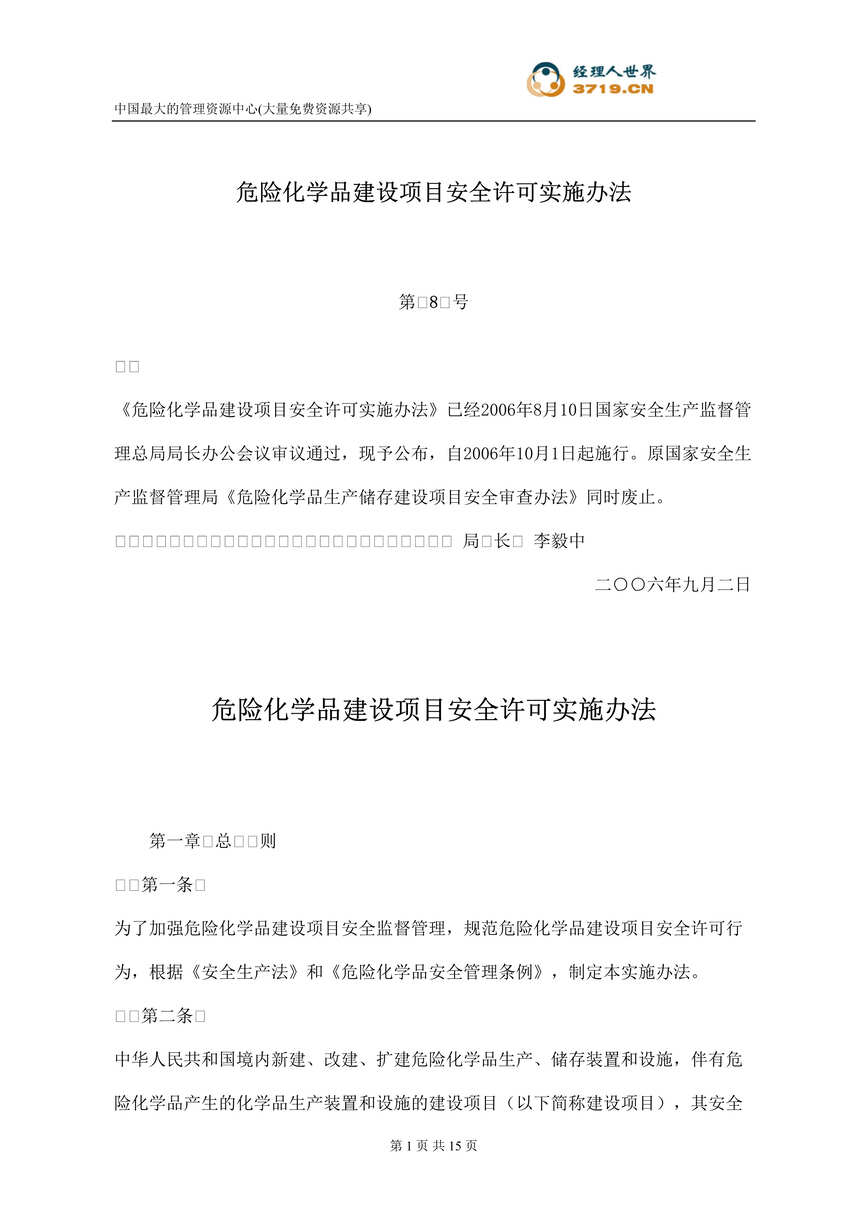 “危险化学品建设项目安全许可实施办法(doc 13).rar”第1页图片