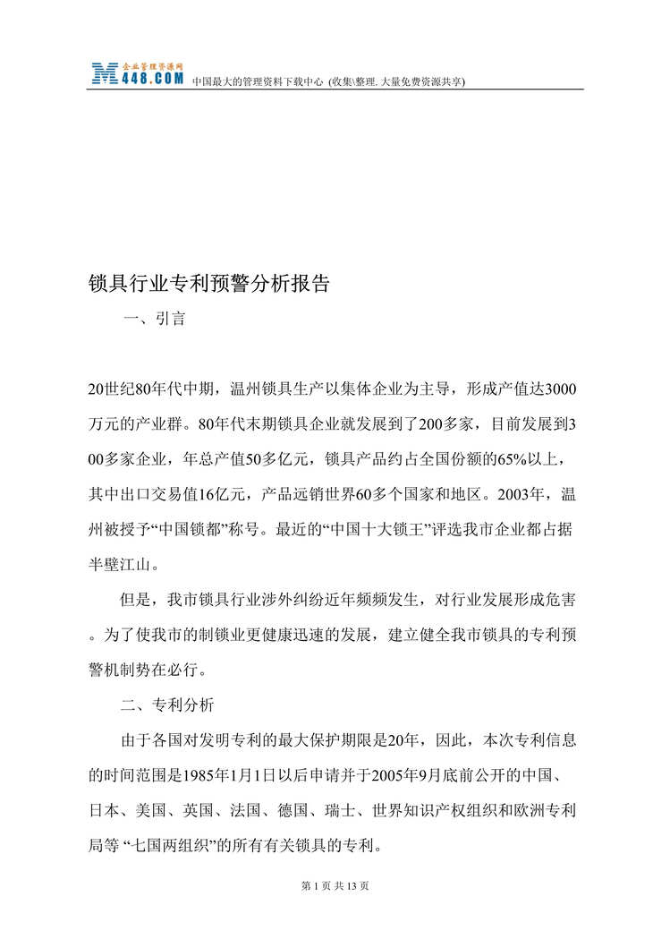 “锁具欧亿·体育（中国）有限公司专利预警分析报告(doc 13).rar”第1页图片