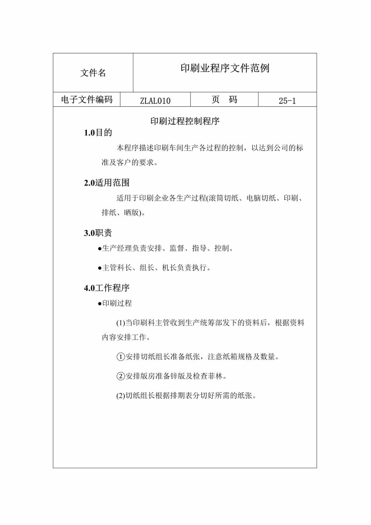 “印刷欧亿·体育（中国）有限公司程序文件范例(doc 25).rar”第1页图片