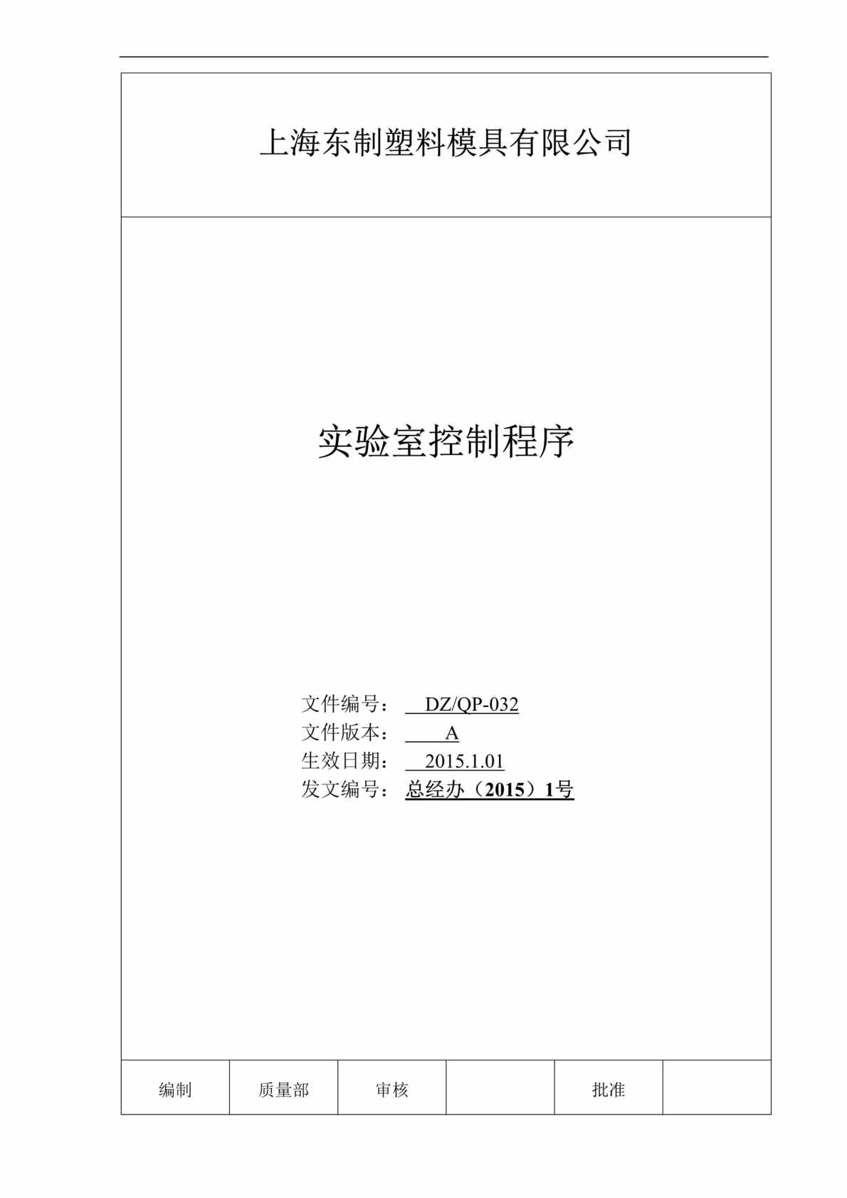 “2015年东制塑料模具公司实验室控制程序文件DOC”第1页图片