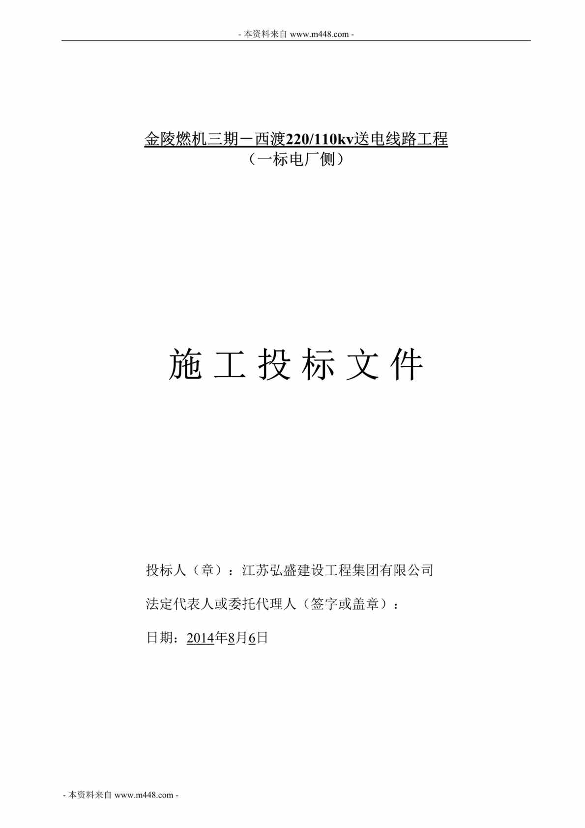 “金陵燃机送电线路工程一标电厂侧施工投标文件DOC”第1页图片