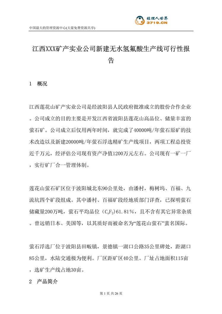 “江西x矿产实业公司新建无水氢氟酸生产线可行性报告(doc 27).rar”第1页图片