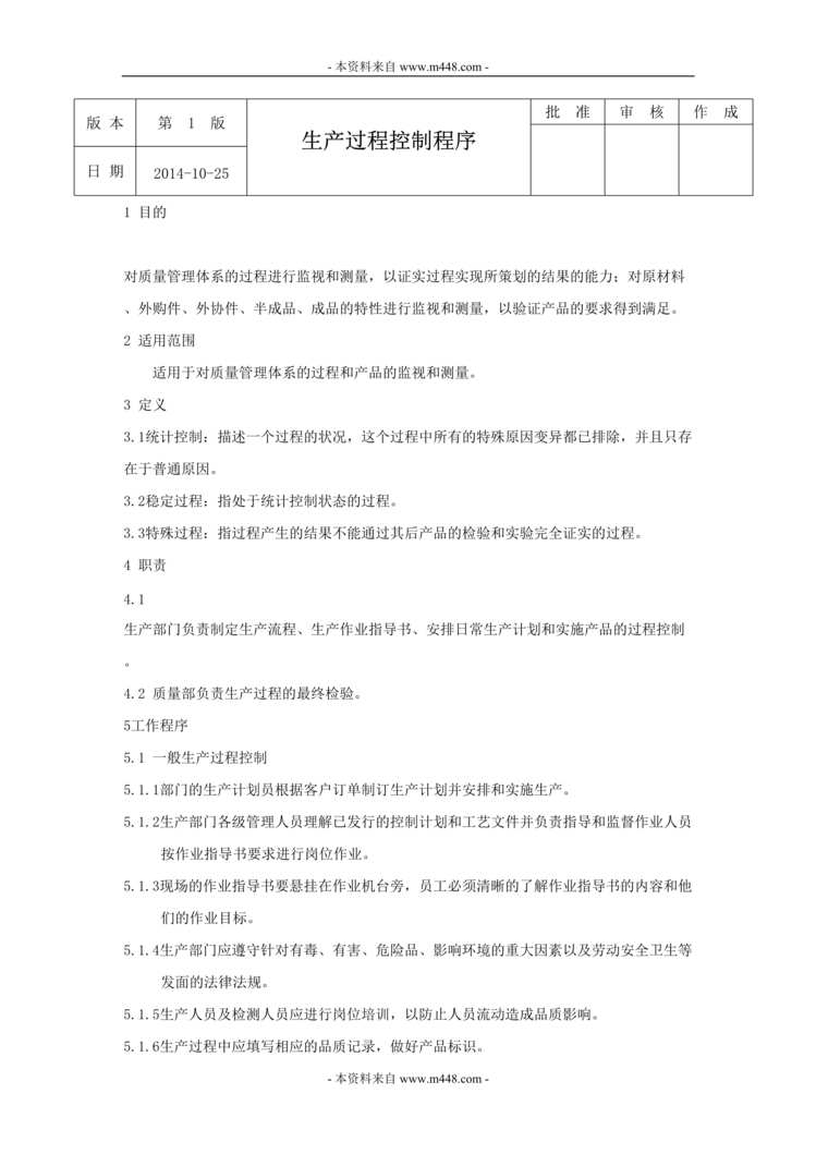 “大连华录模塑产业公司生产过程控制程序文件DOC”第1页图片