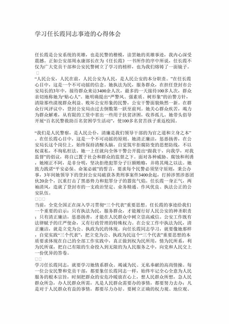 “学习任长霞同志事迹的心得体会(doc).rar”第1页图片