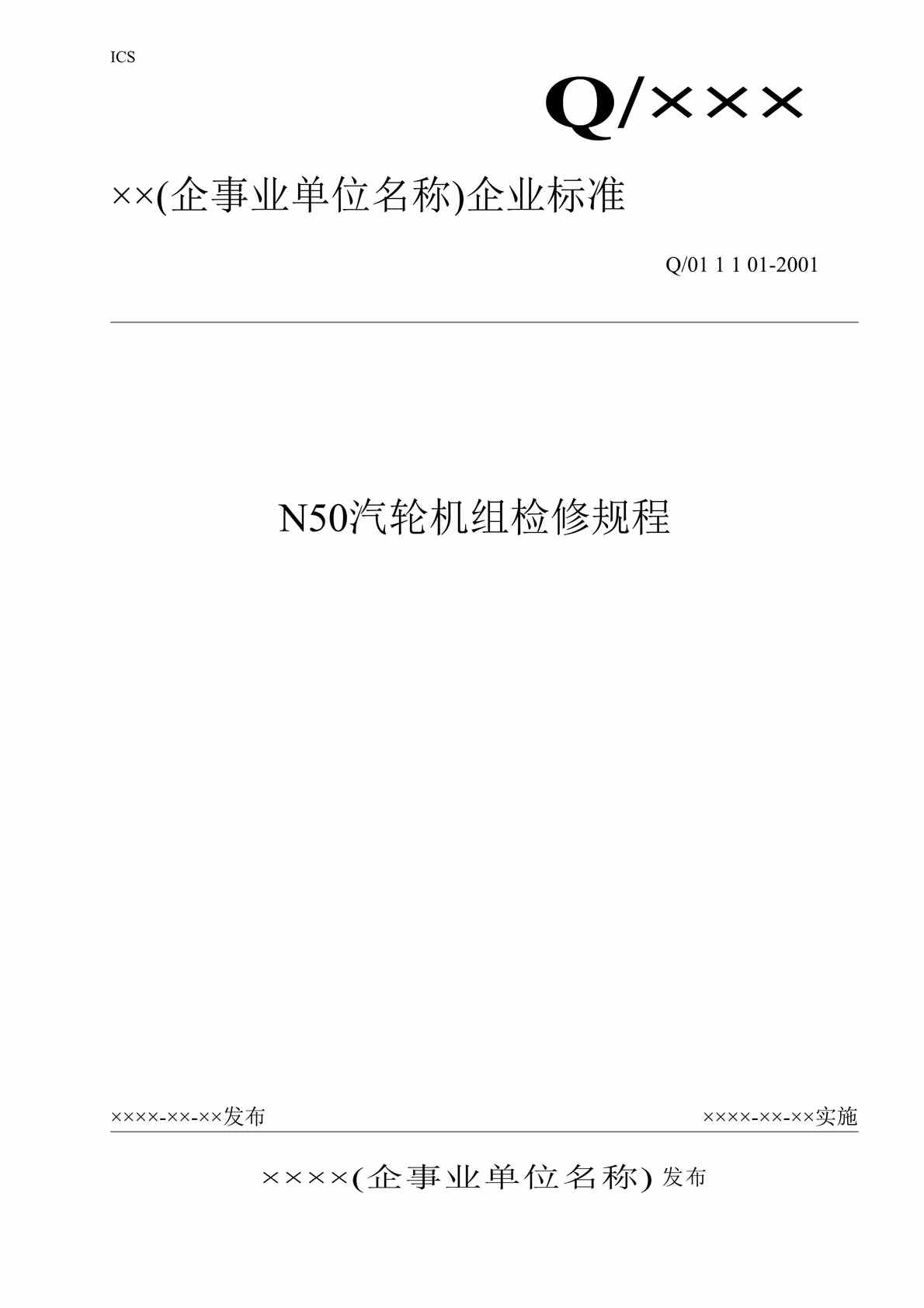 “x企业标准-N50汽轮机组检修规程(doc 125).rar”第1页图片