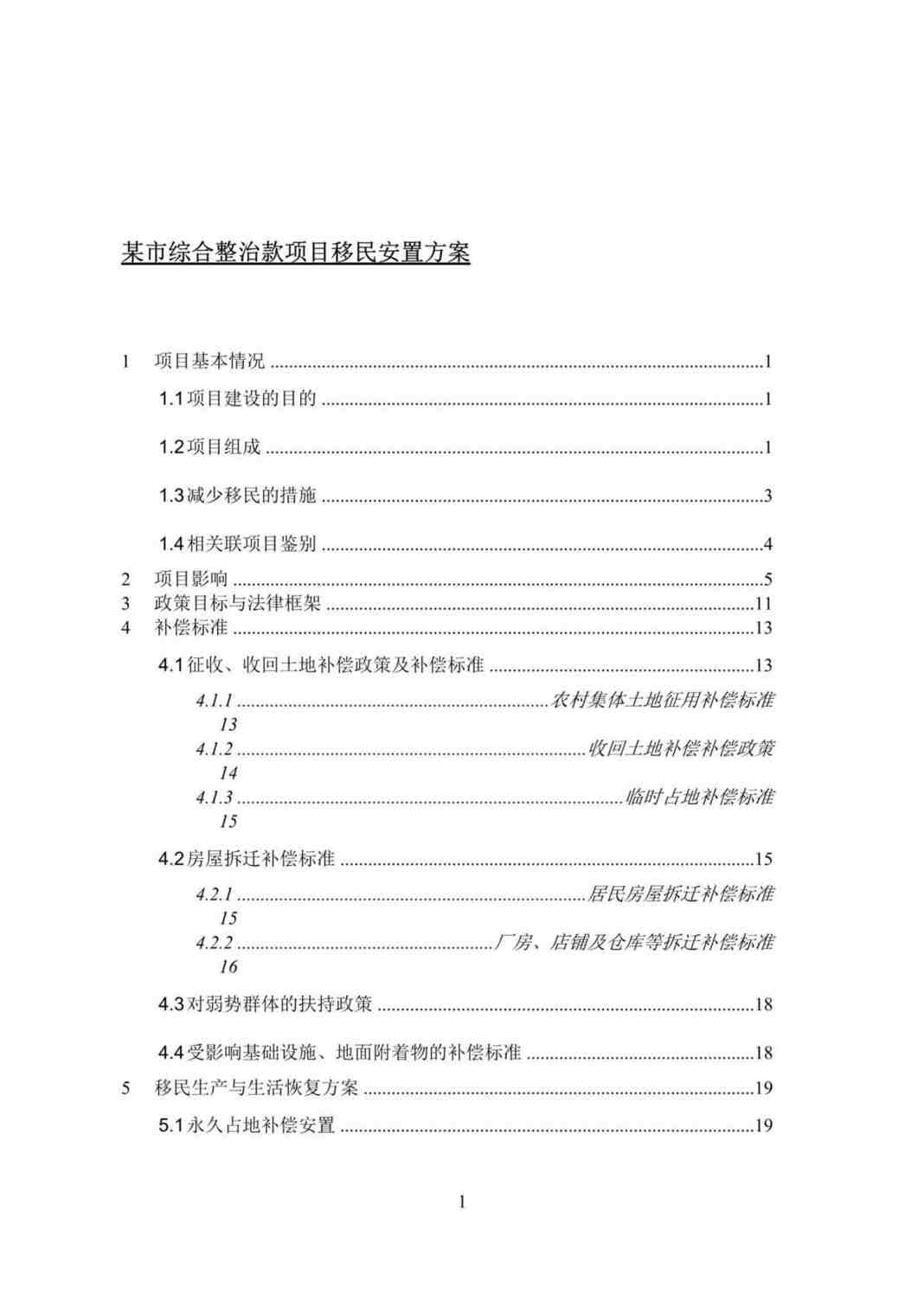 “某市综合整治款项目移民安置方案(doc 51).rar”第1页图片