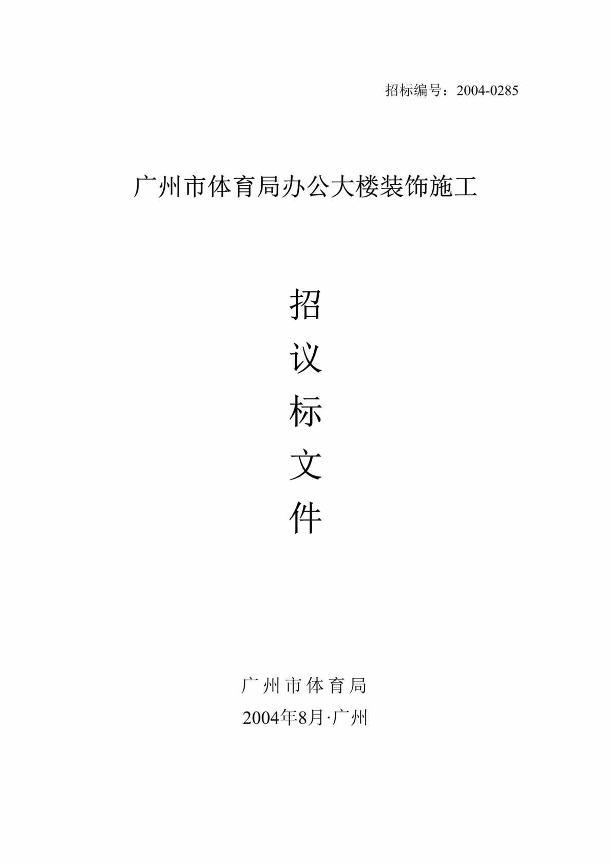 “广州市体育局办公大楼装修工程招标文件(doc 74).rar”第1页图片