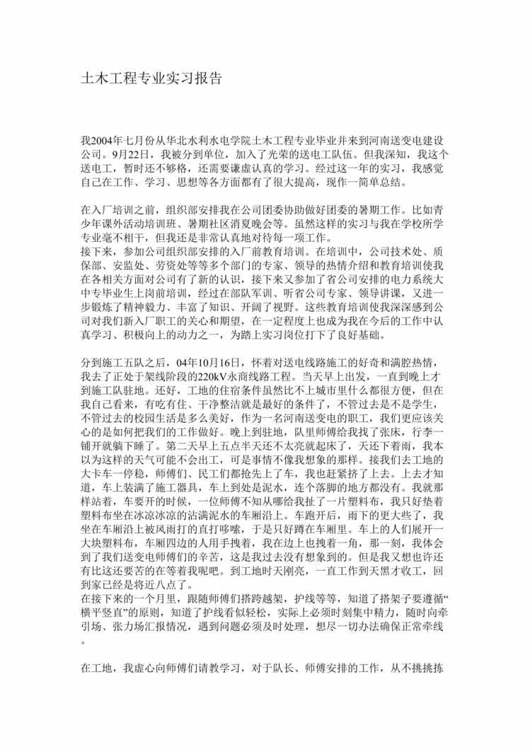 “土木工程专业实习报告(doc).rar”第1页图片