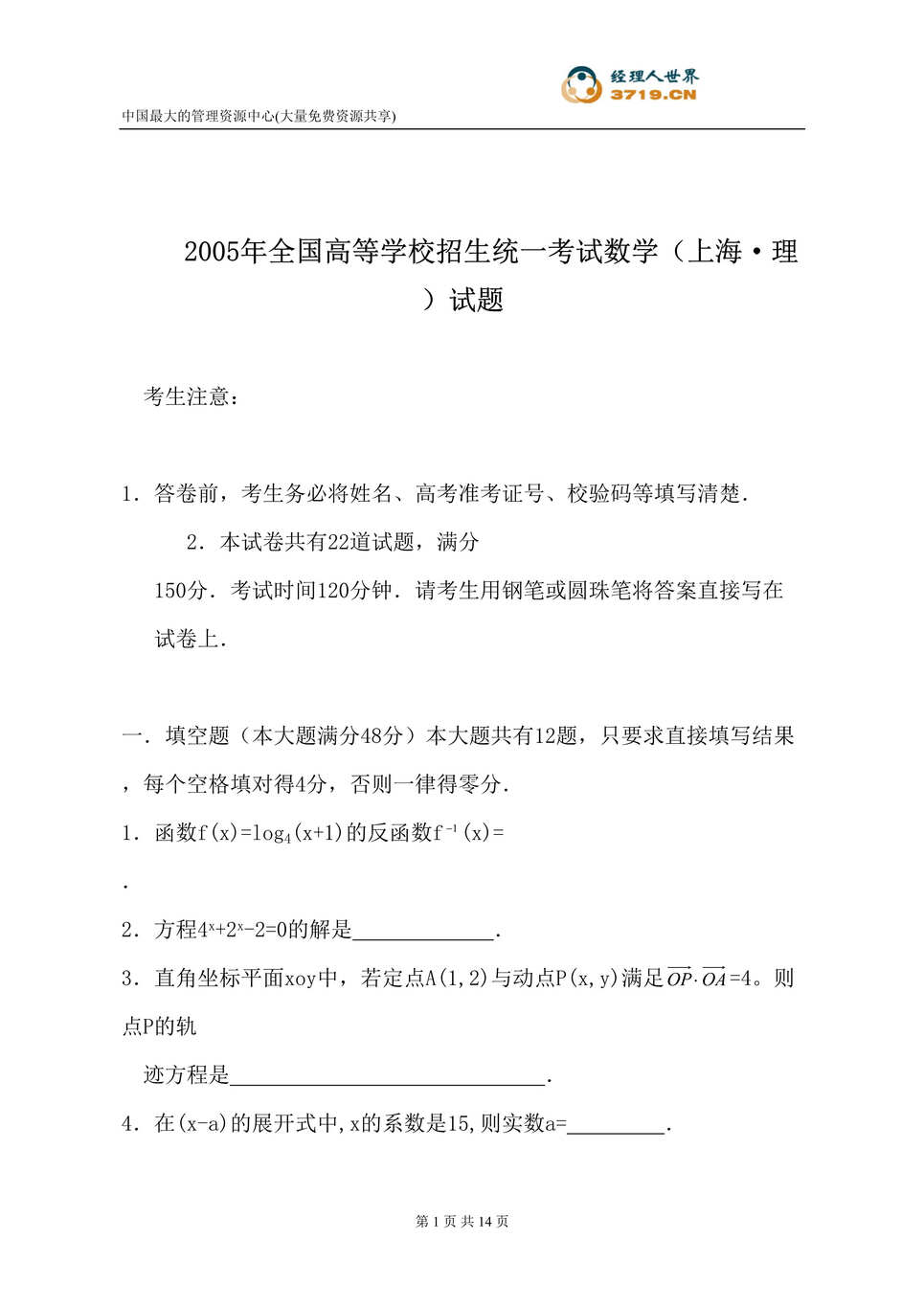 “2005年全国高等学校招生统一考试数学-上海理科试题(doc 14).rar”第1页图片