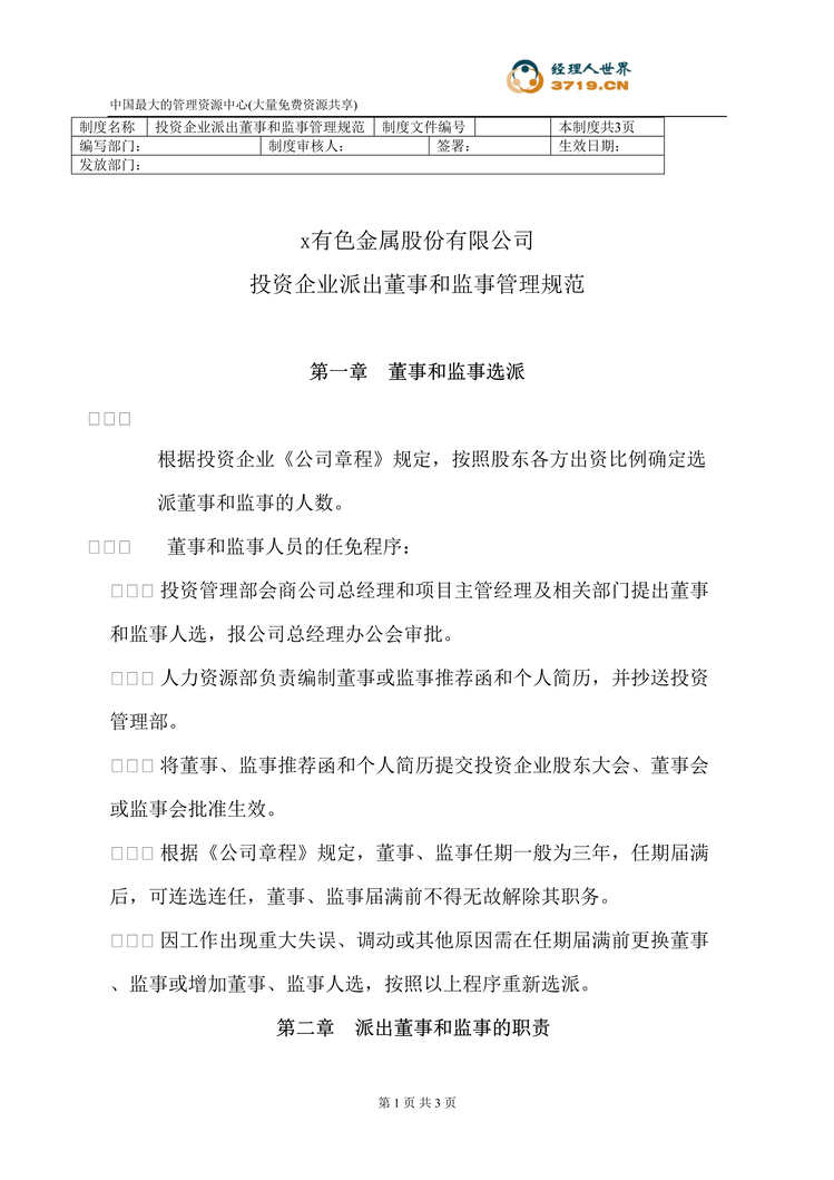 “x矿业公司-派出董事和监事的管理规范(doc).rar”第1页图片