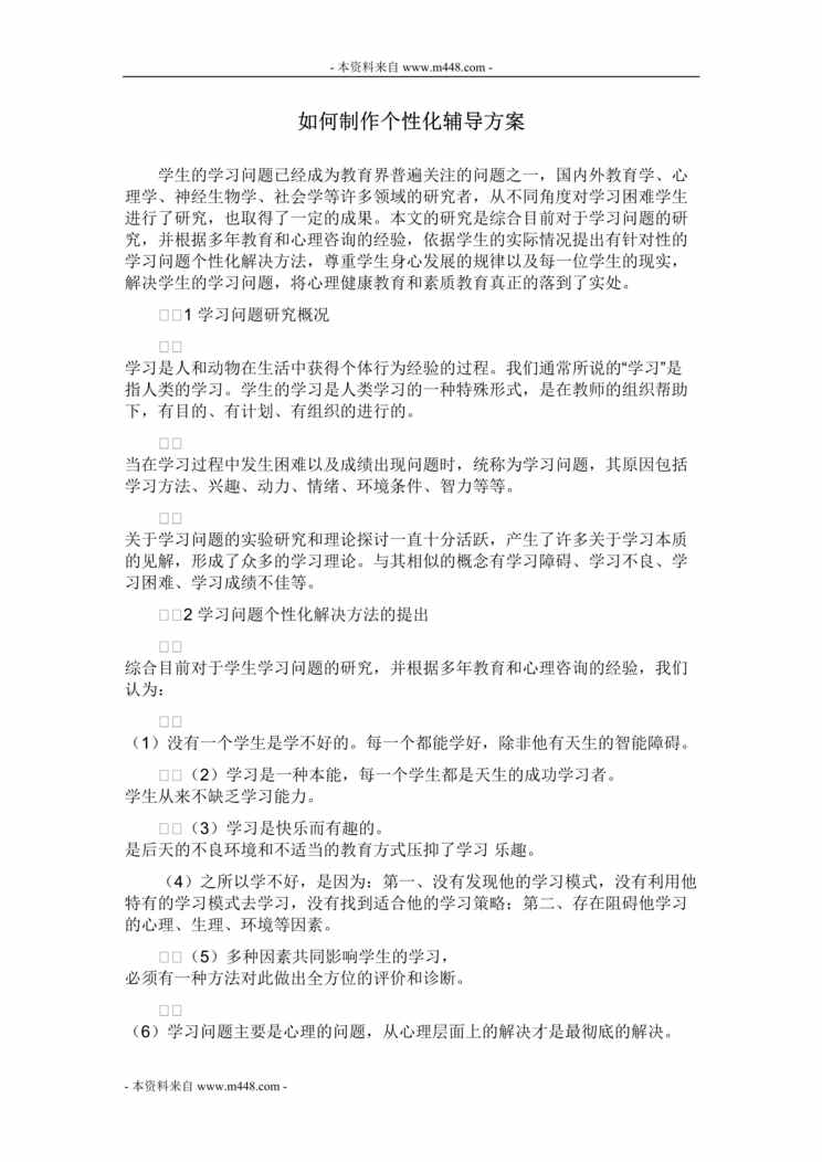 “课外补习班如何制作个性化辅导方案DOC”第1页图片