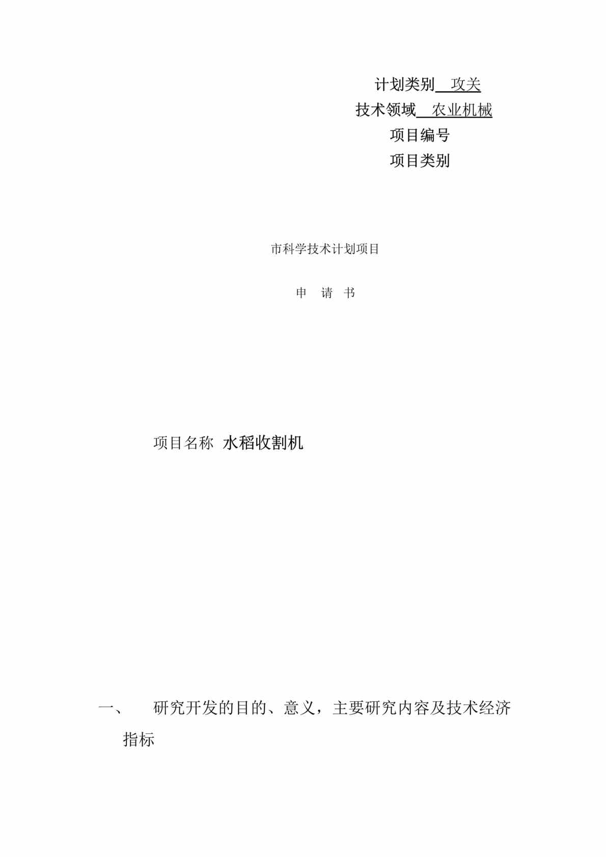 “水稻收割机市科学技术计划项目申请书(doc).rar”第1页图片