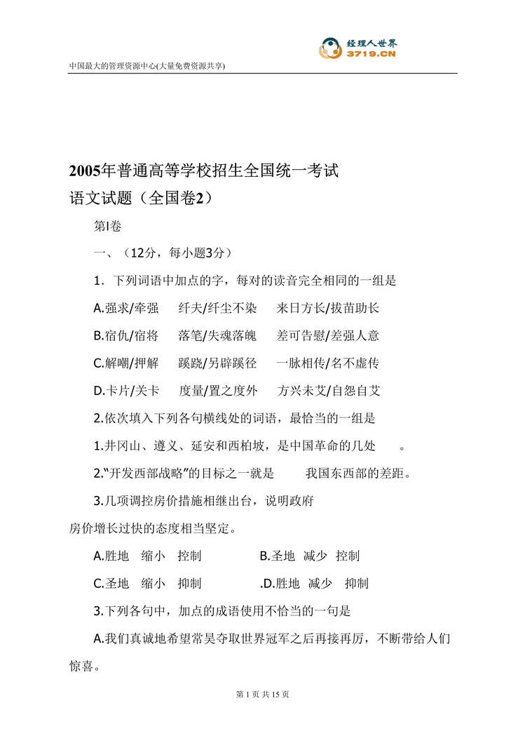 “2005年普通高等学校招生全国统一考试语文试题-全国卷2(doc 15).rar”第1页图片