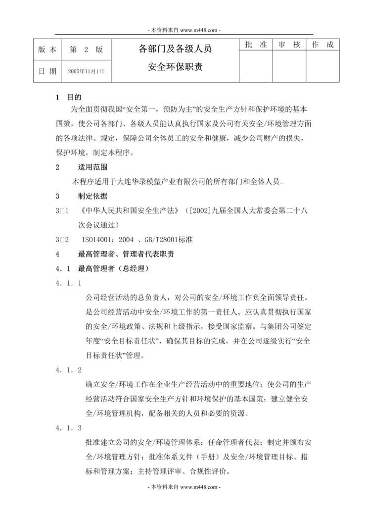 “华录模塑公司各部门及各级人员安全环保职责规定DOC”第1页图片