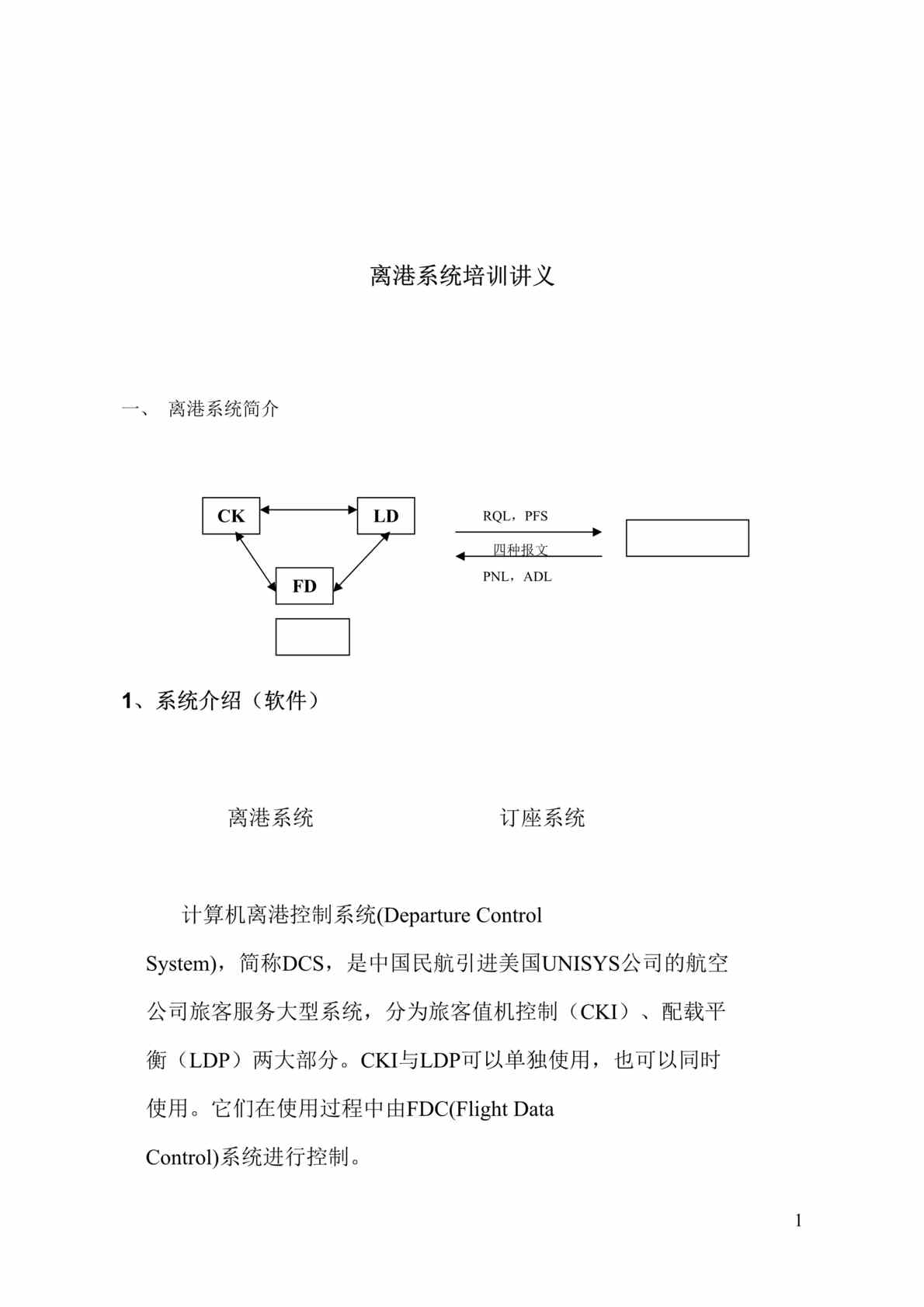 “离港计算机管理系统培训讲义(doc 110).rar”第1页图片