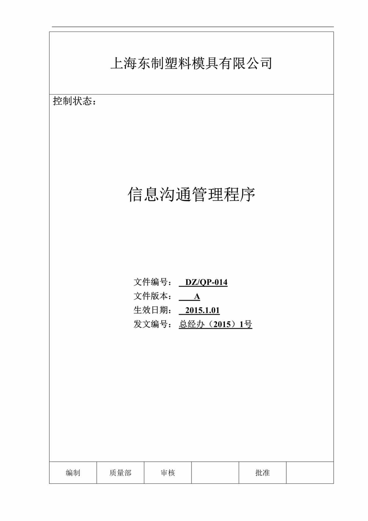 “2015年东制塑料模具公司信息沟通管理程序文件DOC”第1页图片