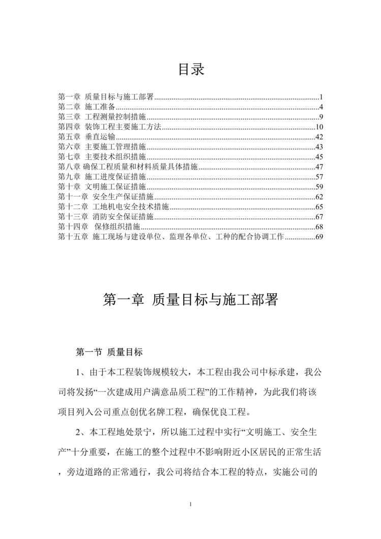 “财税信息培训中心装饰工程施工组织设计(doc 70).rar”第1页图片