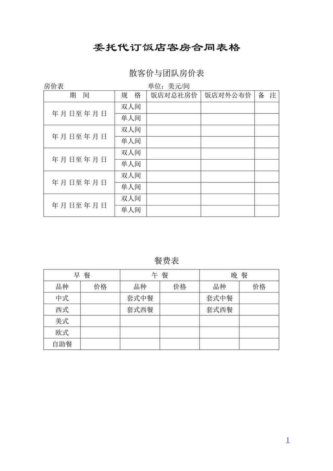 “酒店前厅和客房实用表格汇总(doc 59).rar”第1页图片