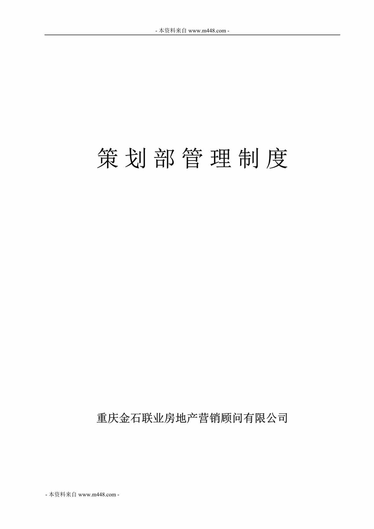 “金石联业房地产营销顾问公司策划部管理制度DOC”第1页图片