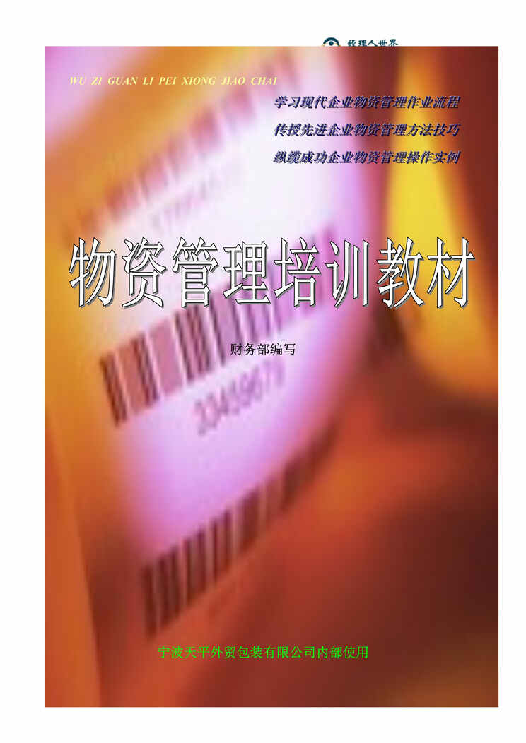 “物资管理培训教材(doc 23).rar”第1页图片