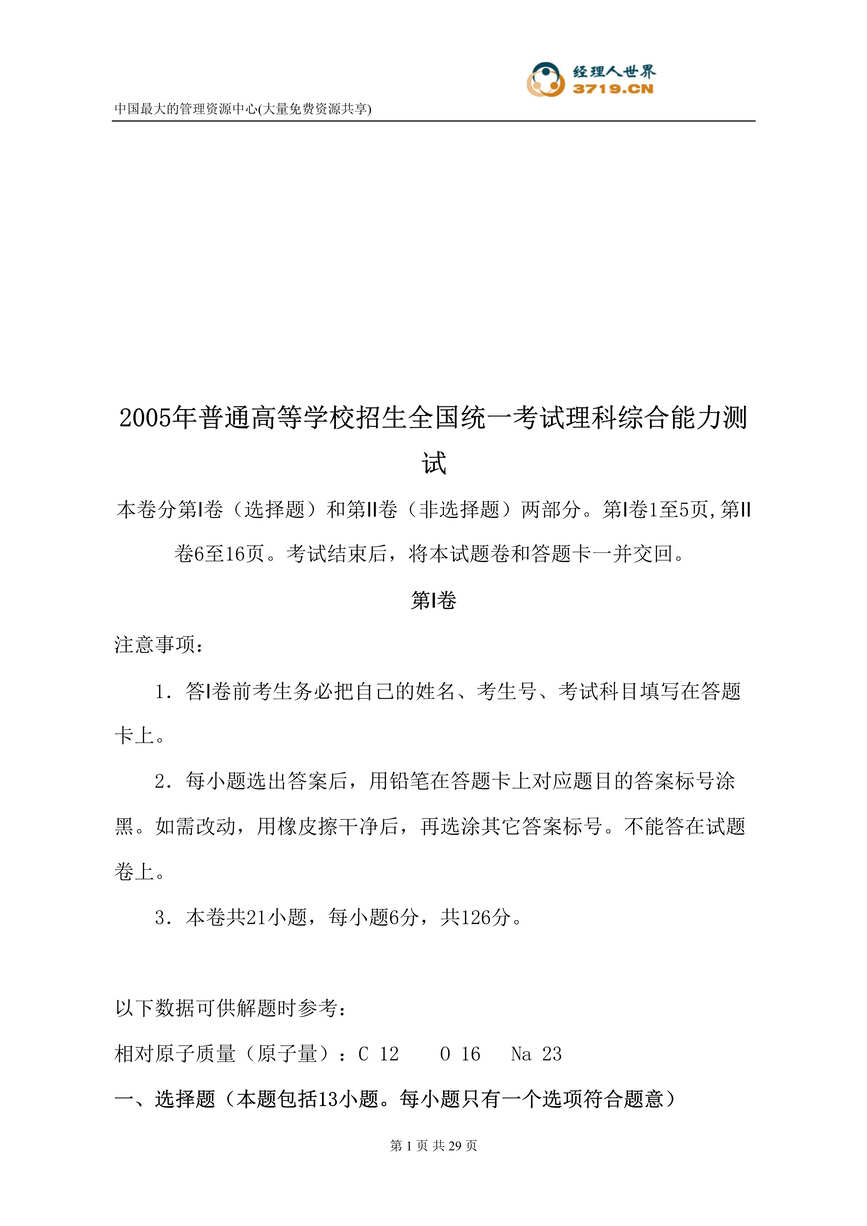 “2005年普通高等学校招生全国统一考试理科综合能力测试(doc 29).rar”第1页图片