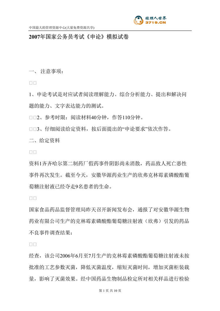 “2007年国家公务员考试申论_模拟试卷(doc).rar”第1页图片