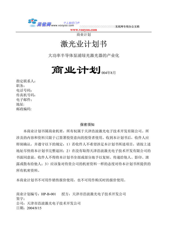 “大功率半导体泵浦绿光激光器的产业化商业计划书(doc 18).rar”第1页图片