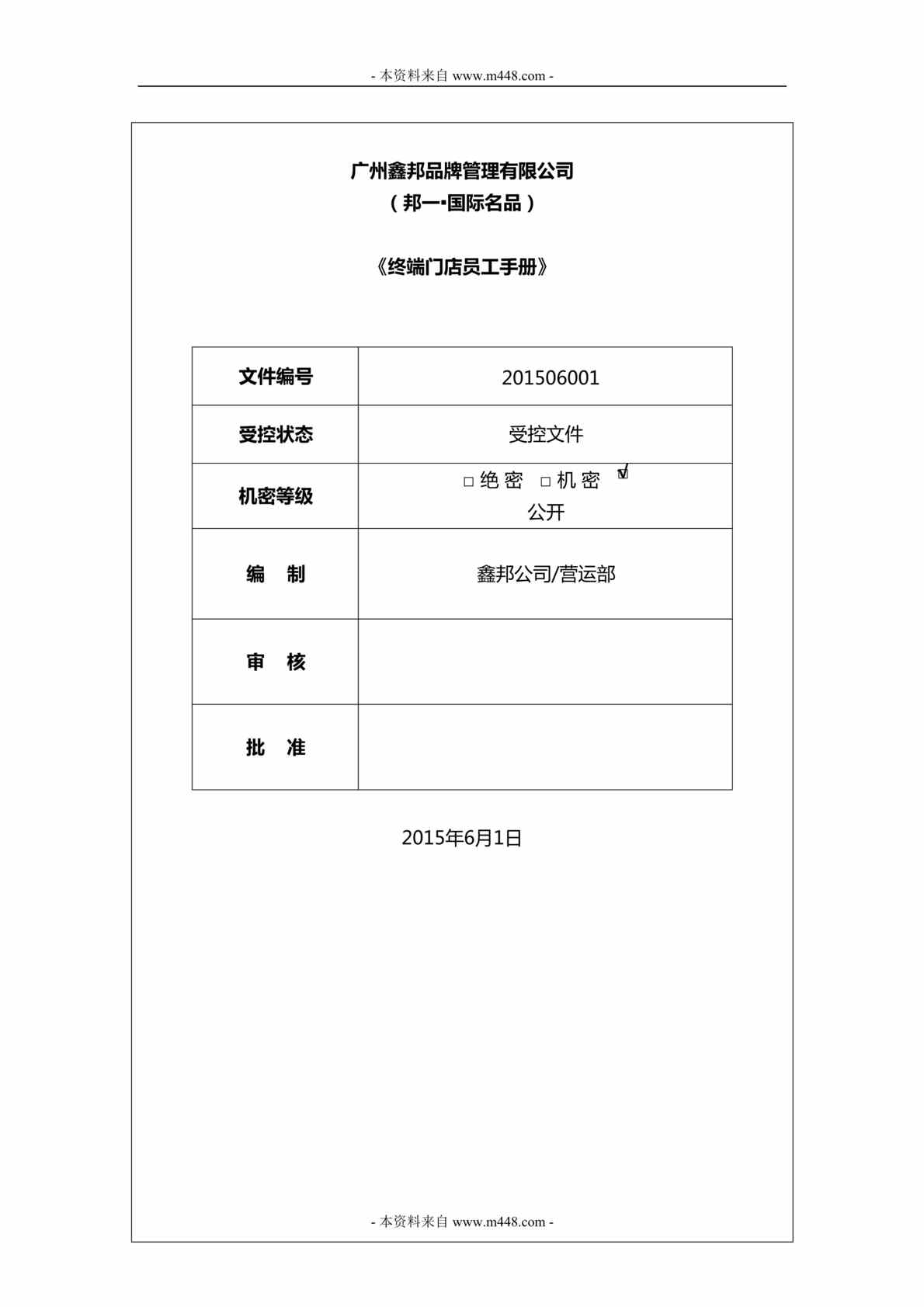 “2015年鑫邦品牌管理公司邦一国际销售终端门店员工手册DOC_24页”第1页图片