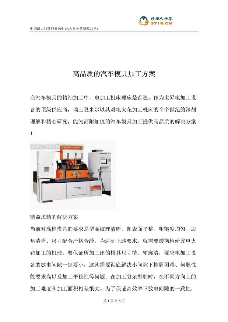 “高品质的汽车模具加工方案(doc).rar”第1页图片