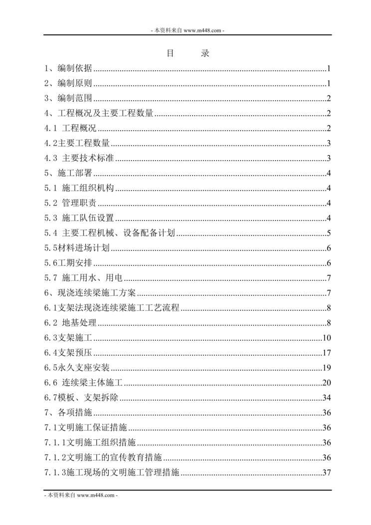 “西成客文川河特大桥跨胥惠渠西支渠现浇连续梁施工方案DOC_101页”第1页图片