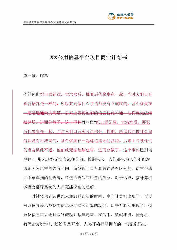 “xx公用信息平台项目商业计划书(doc 27).rar”第1页图片