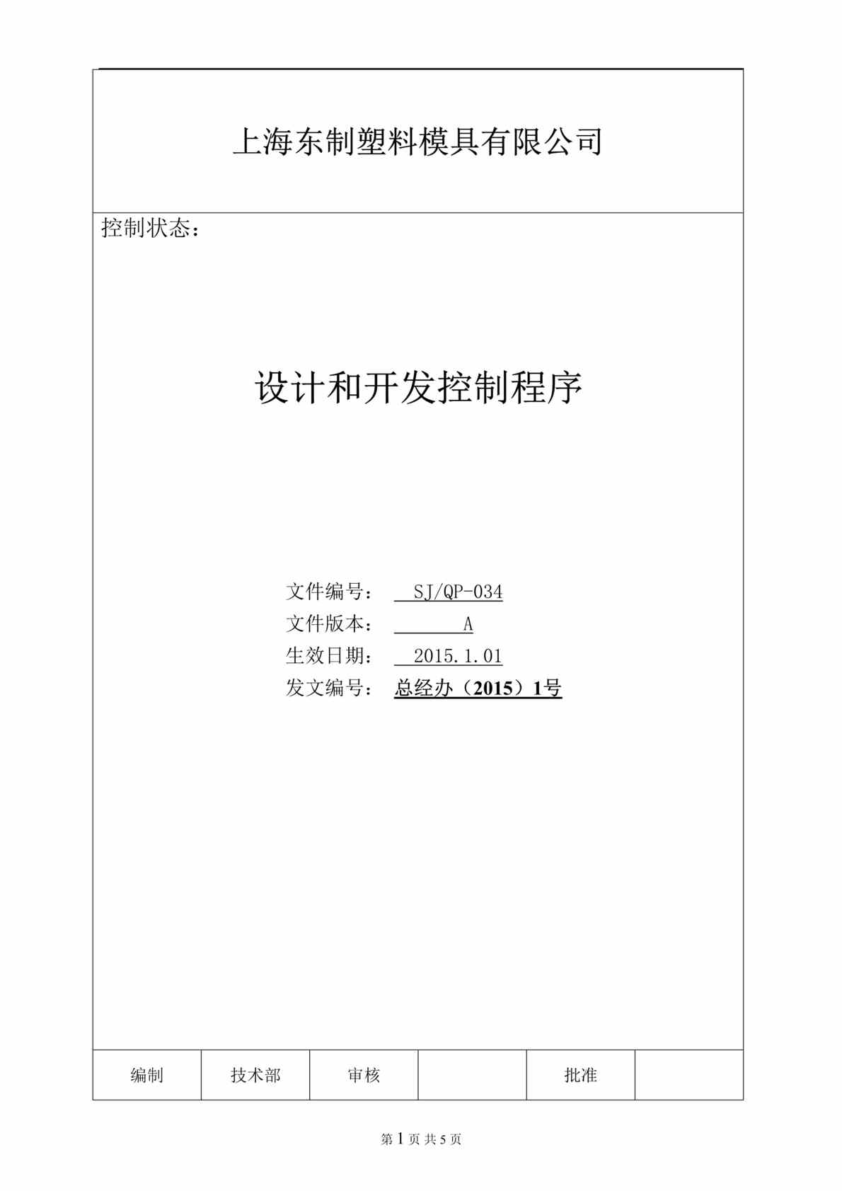 “2015年东制塑料模具公司设计和开发控制程序文件DOC”第1页图片